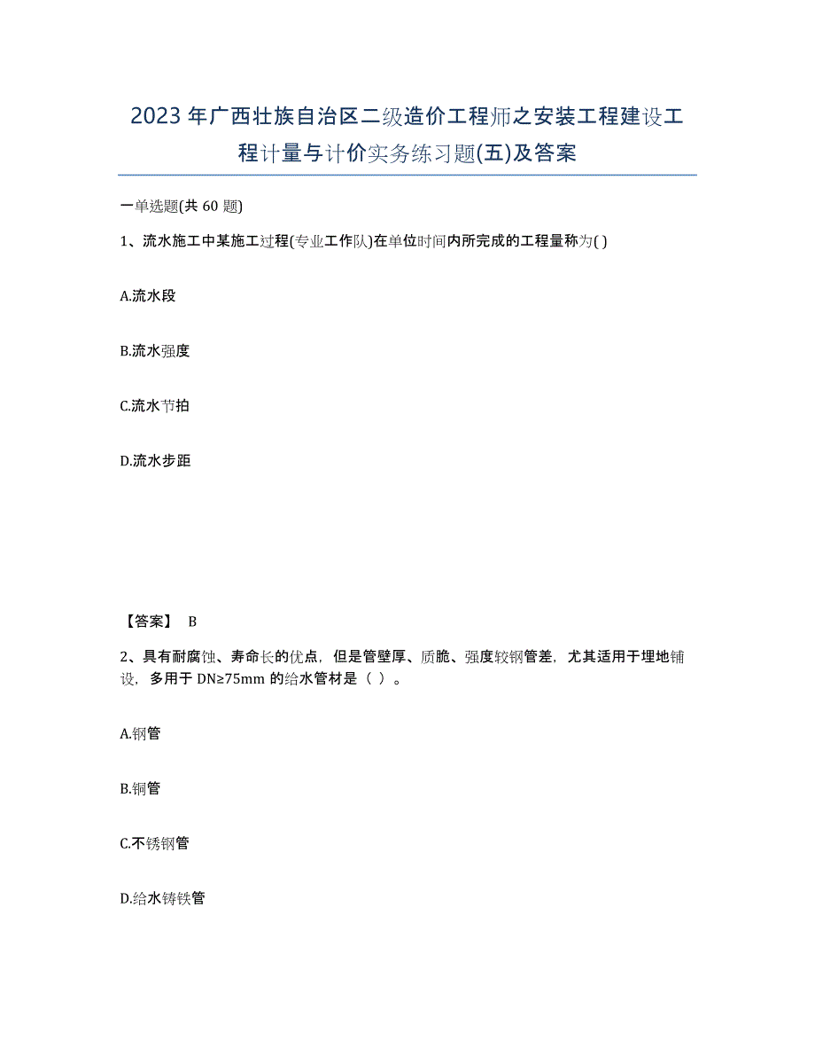 2023年广西壮族自治区二级造价工程师之安装工程建设工程计量与计价实务练习题(五)及答案_第1页