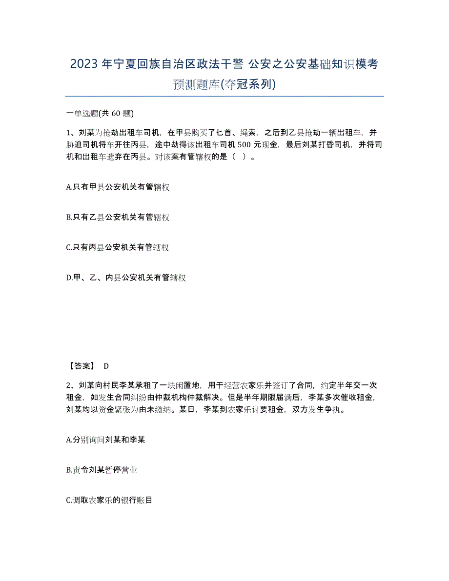 2023年宁夏回族自治区政法干警 公安之公安基础知识模考预测题库(夺冠系列)_第1页