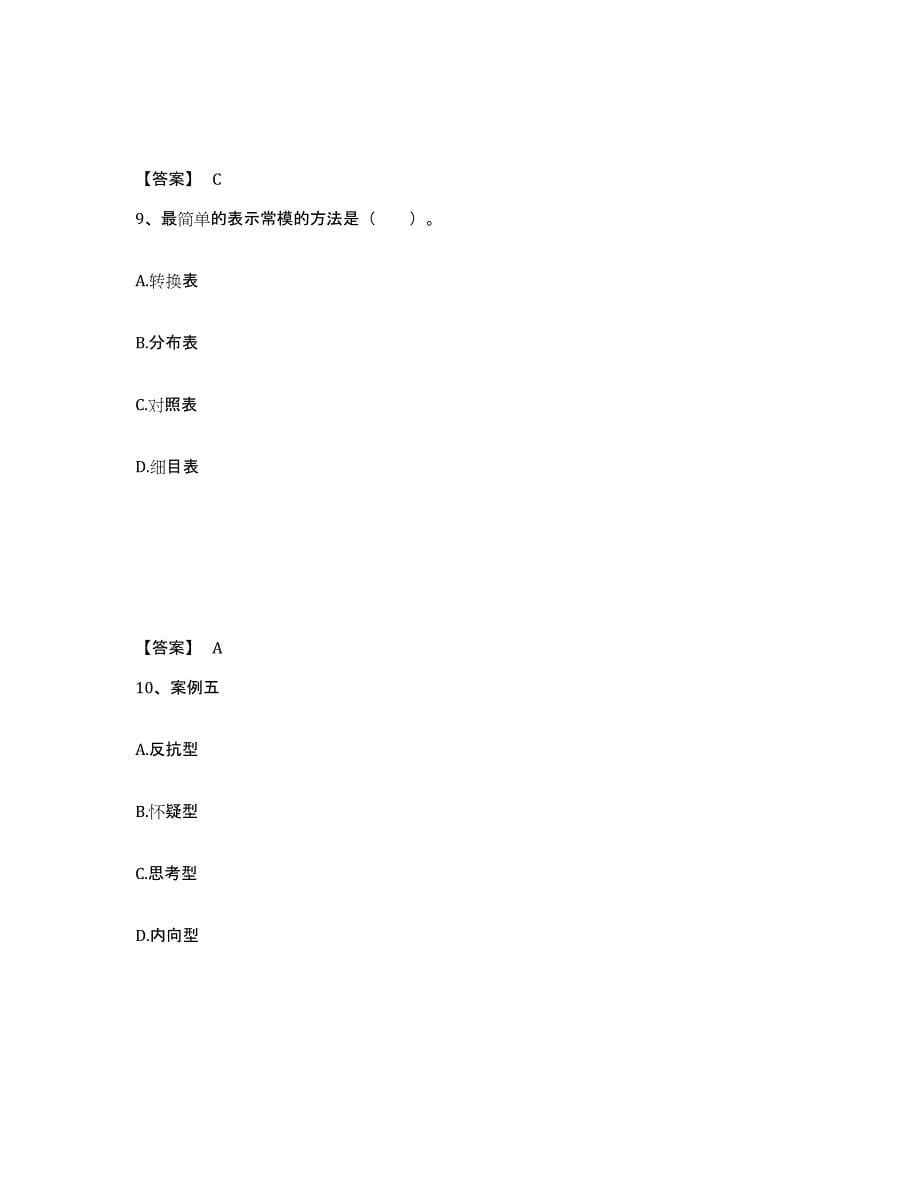 2023年广西壮族自治区心理咨询师之心理咨询师三级技能考前冲刺模拟试卷A卷含答案_第5页