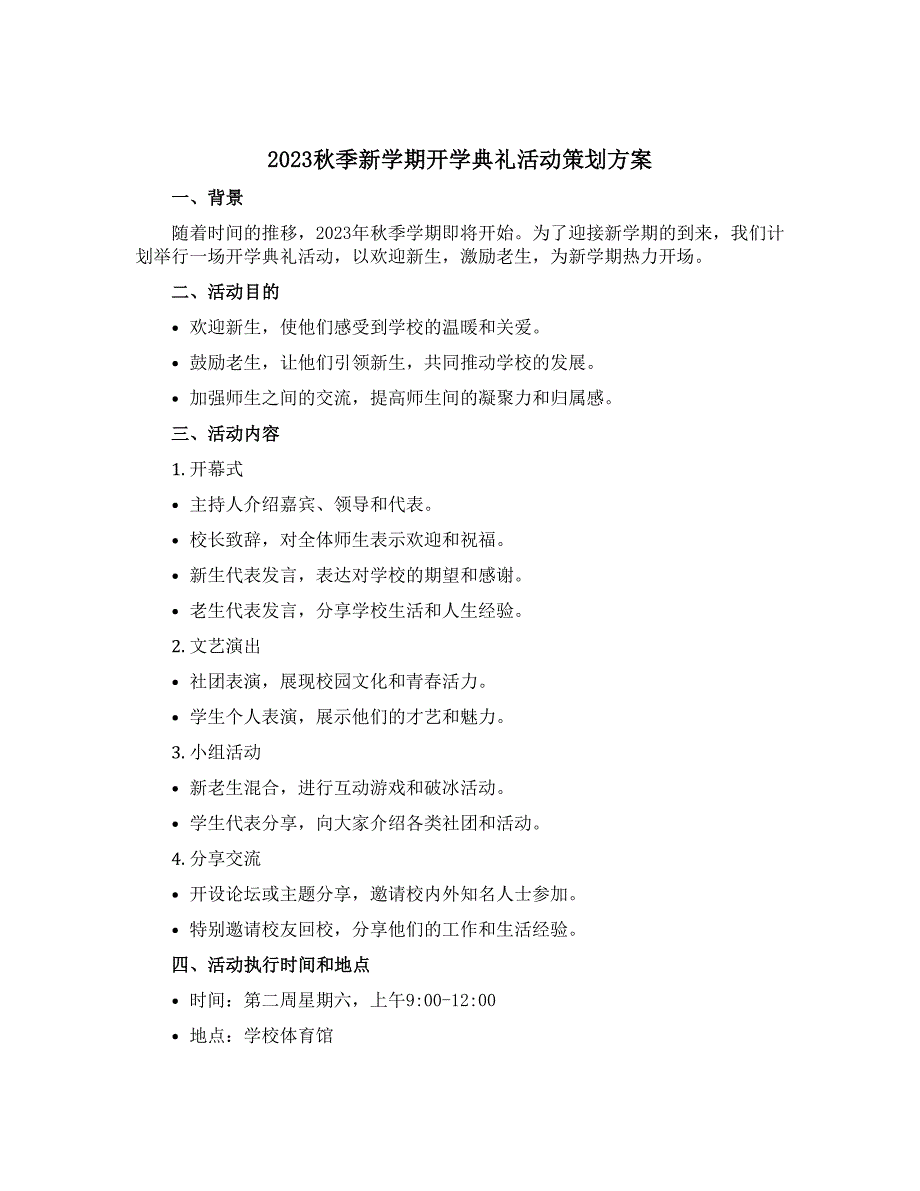 2023秋季新学期开学典礼活动策划方案_第1页