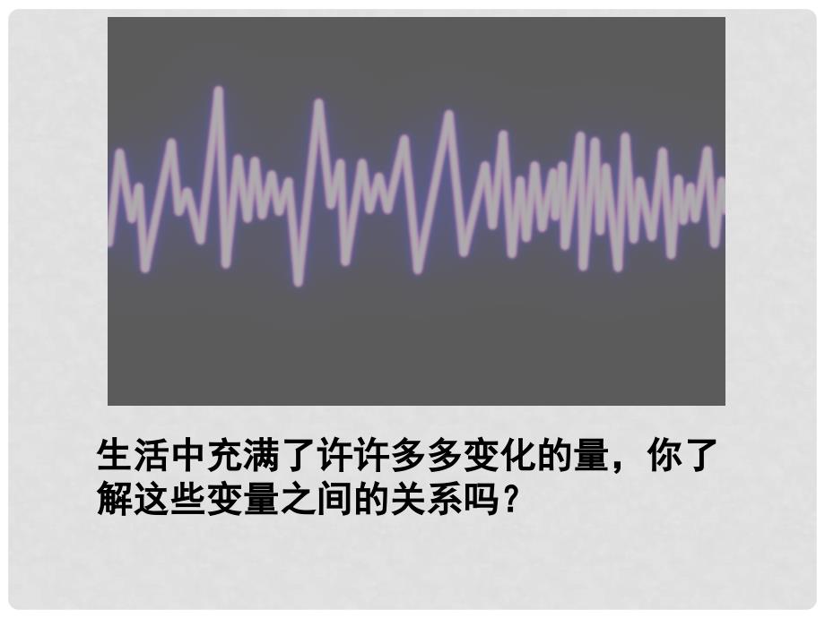 福建省宁德市寿宁县八年级数学上册 第四章 一次函数 4.1 函数课件 （新版）北师大版_第2页