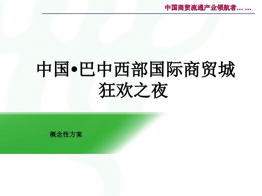 四川巴中西部国际商贸城狂欢之夜 2012-43页_第1页