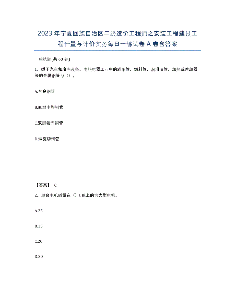 2023年宁夏回族自治区二级造价工程师之安装工程建设工程计量与计价实务每日一练试卷A卷含答案_第1页