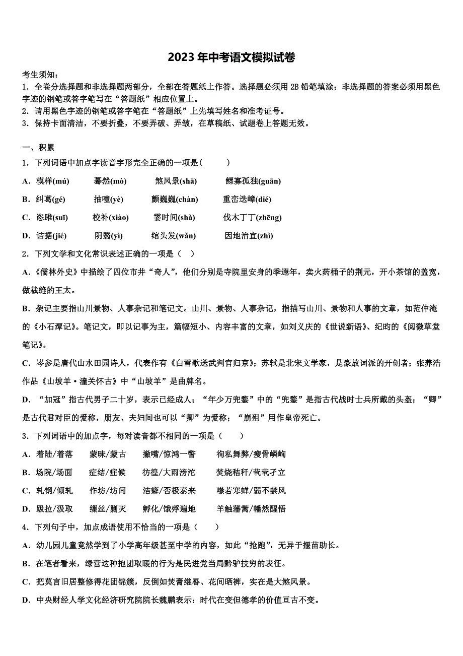 2022-2023学年甘肃省陇南市达标名校中考语文适应性模拟试题含解析_第1页