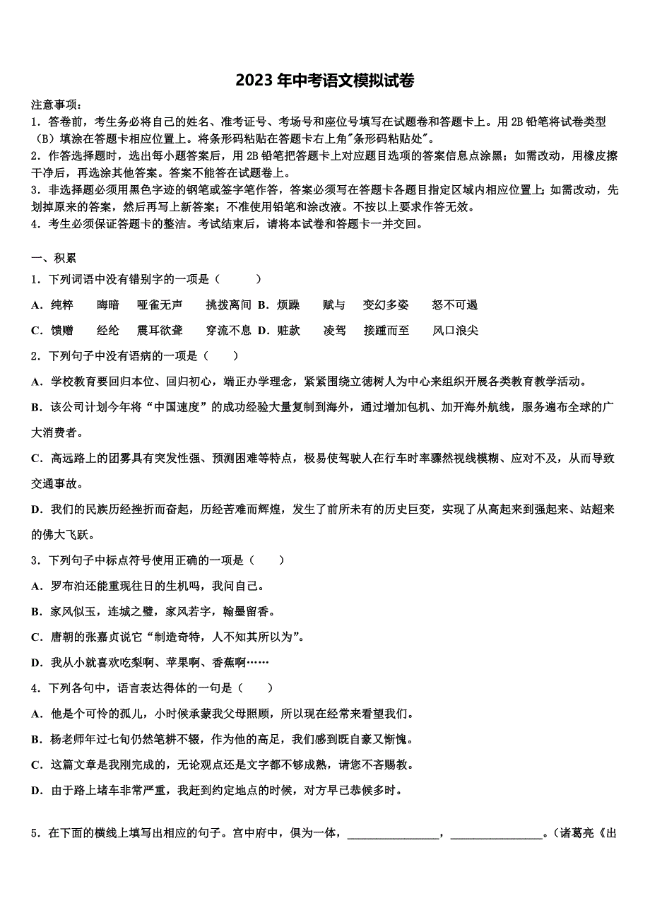 2022-2023学年北京市怀柔区名校中考语文模拟试题含解析_第1页