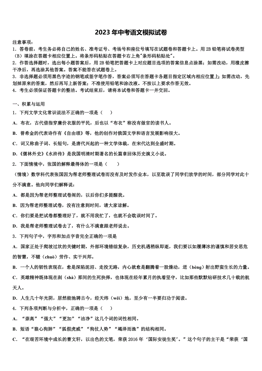 2022-2023学年广西省北海市名校中考语文押题卷含解析_第1页