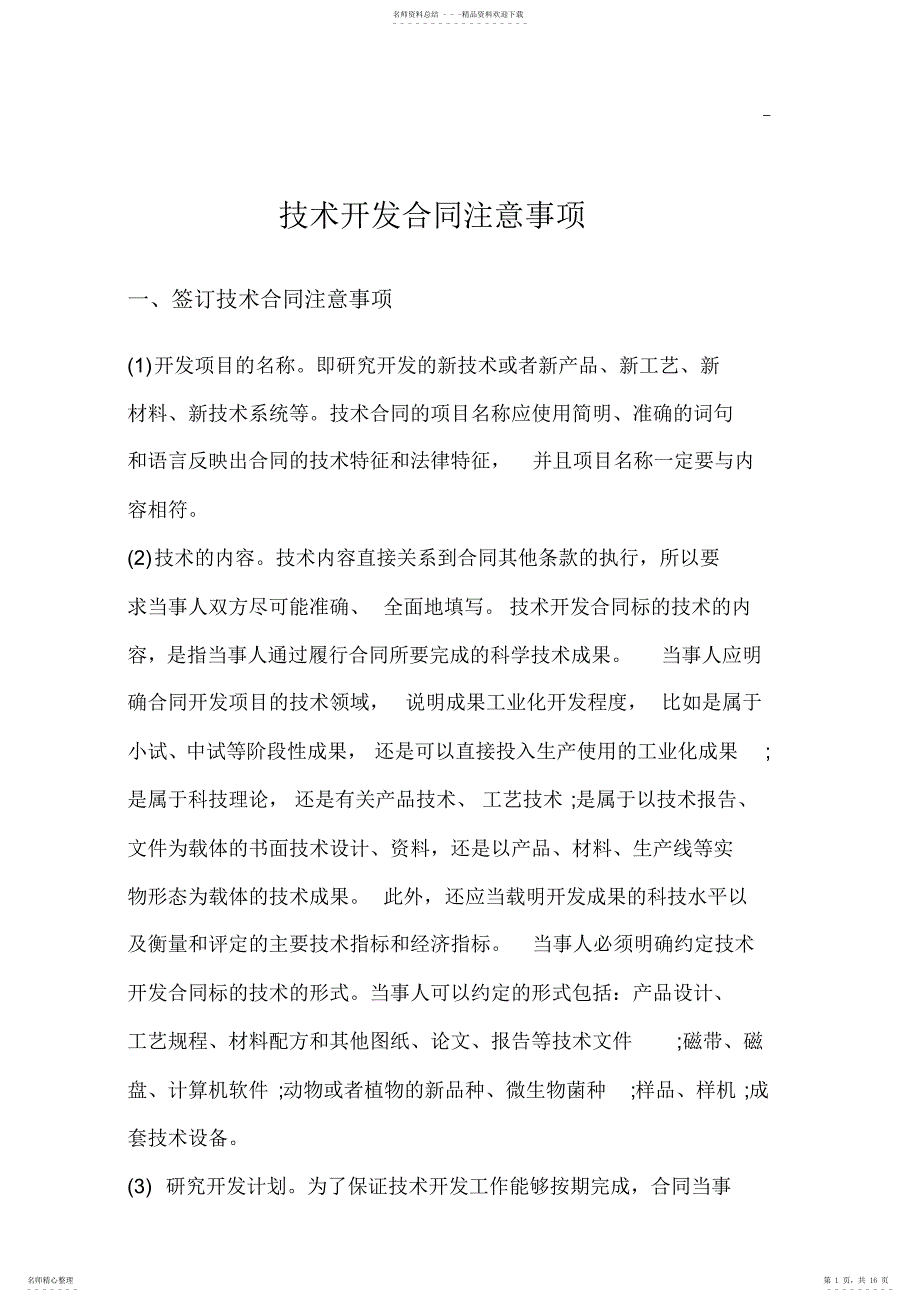 2022年2022年技术开发协议注意事项_第1页