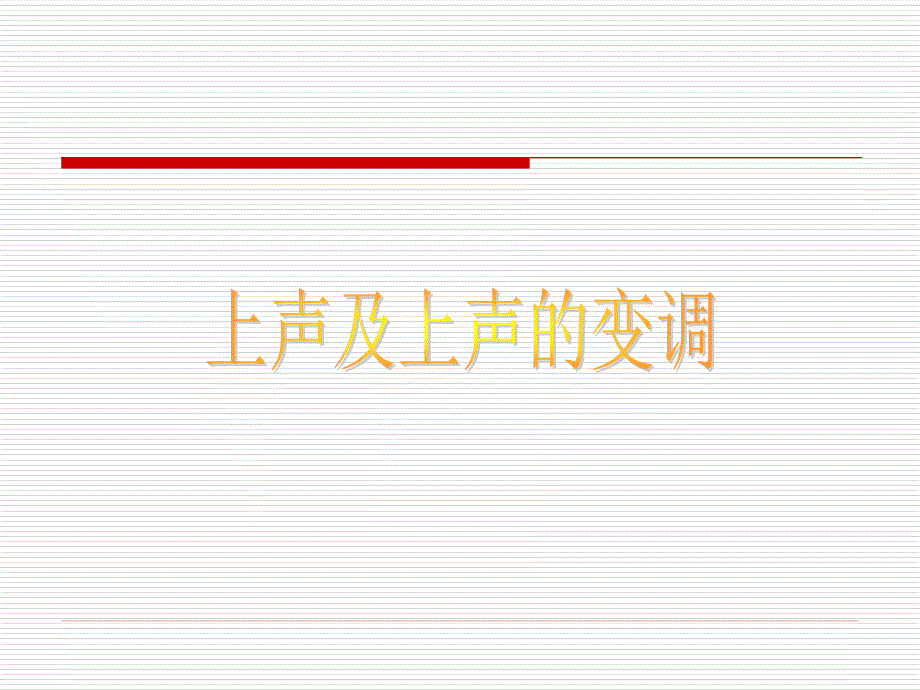 普通话上声的变调_第1页