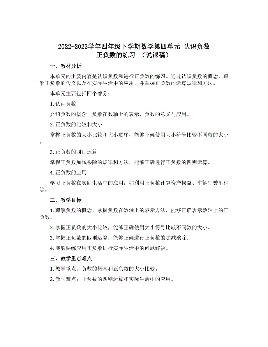 2022-2023学年四年级下学期数学第四单元 认识负数 正负数的练习 （说课稿）_第1页