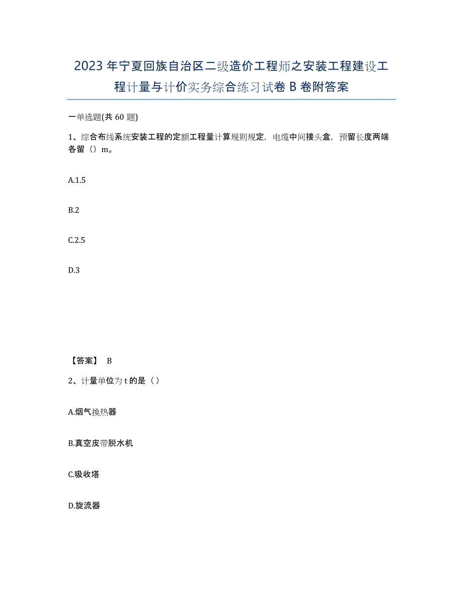 2023年宁夏回族自治区二级造价工程师之安装工程建设工程计量与计价实务综合练习试卷B卷附答案_第1页