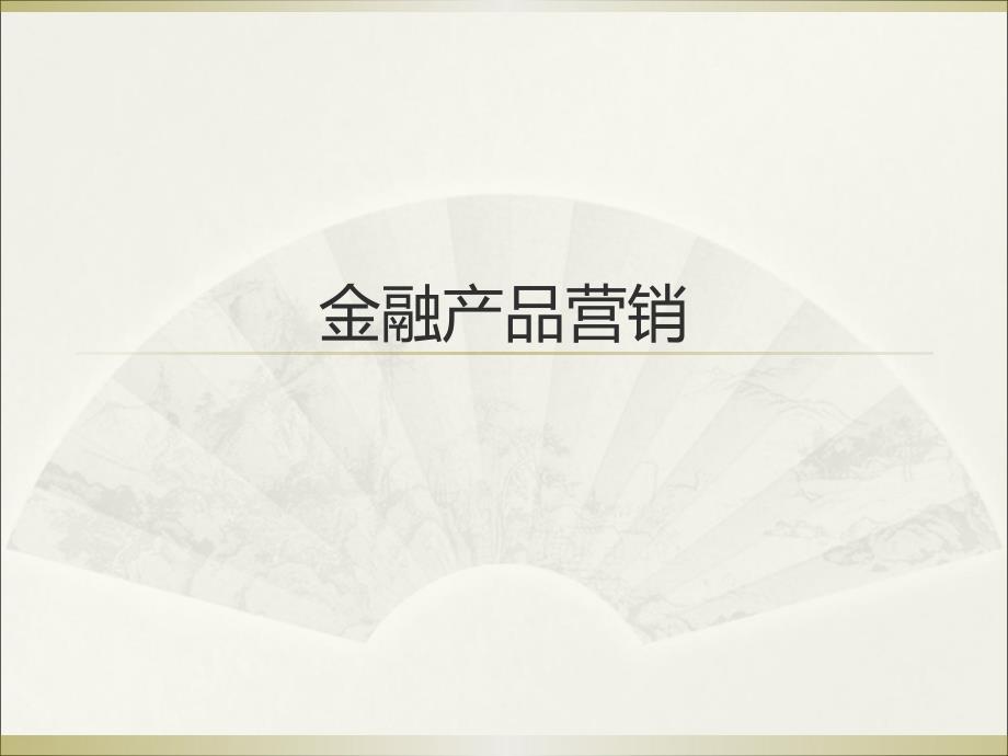 金融产品营销认知专题讲座PPT_第1页