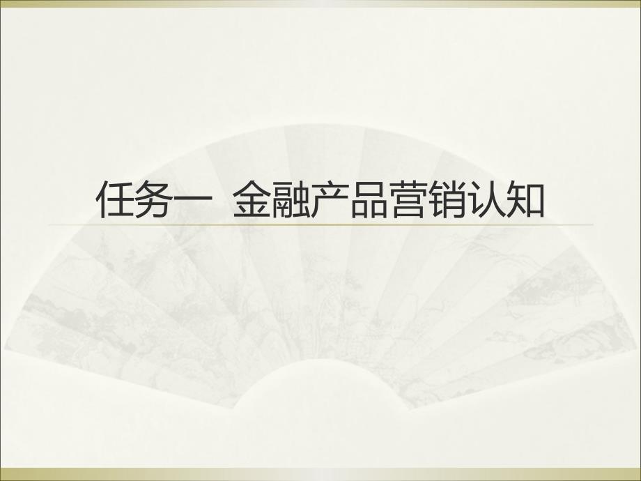 金融产品营销认知专题讲座PPT_第3页