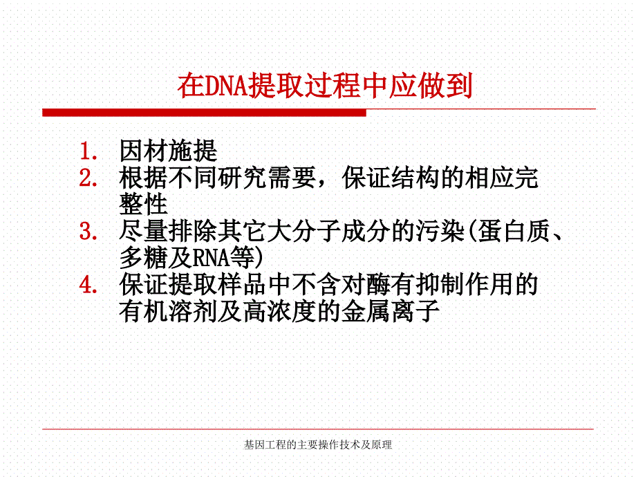 基因工程的主要操作技术及原理_第4页