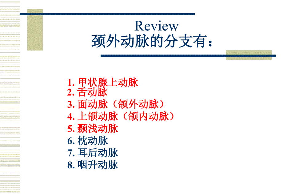 医学教学课件：第八章面颈部血管（2）及第九章淋巴_第1页