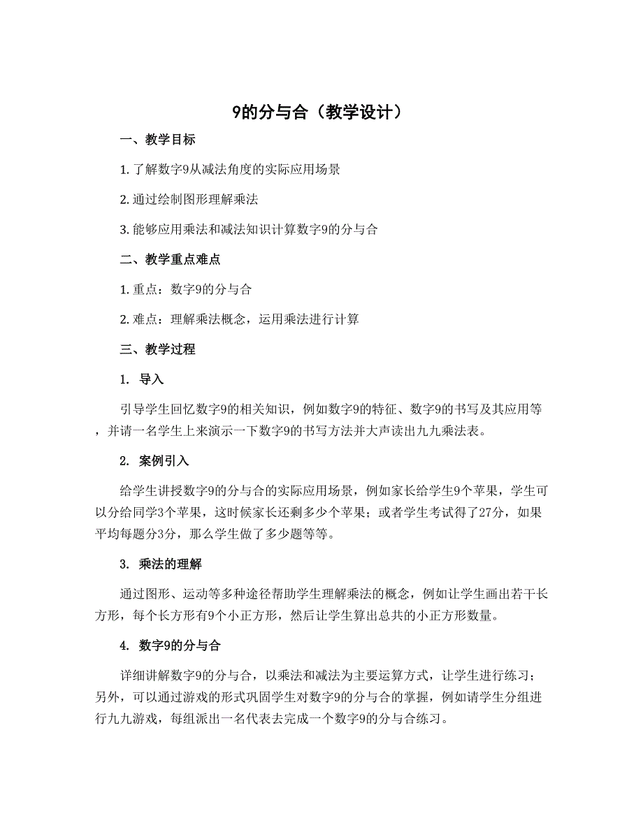 9的分与合（教学设计）一年级上册数学苏教版_第1页