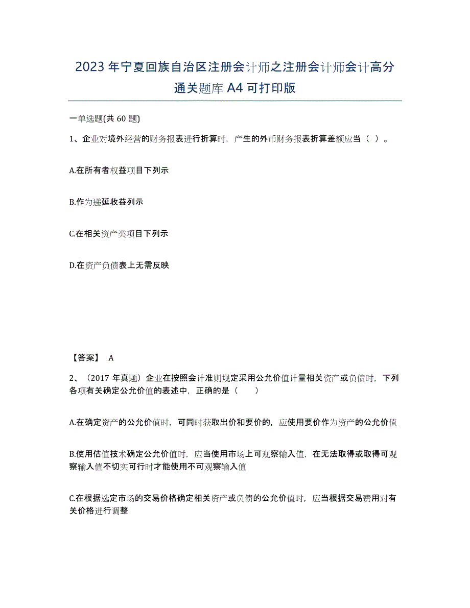 2023年宁夏回族自治区注册会计师之注册会计师会计高分通关题库A4可打印版_第1页