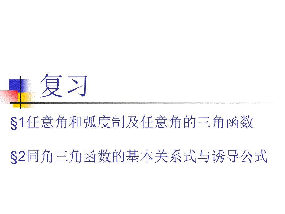 复习任意角的三角函数_第1页