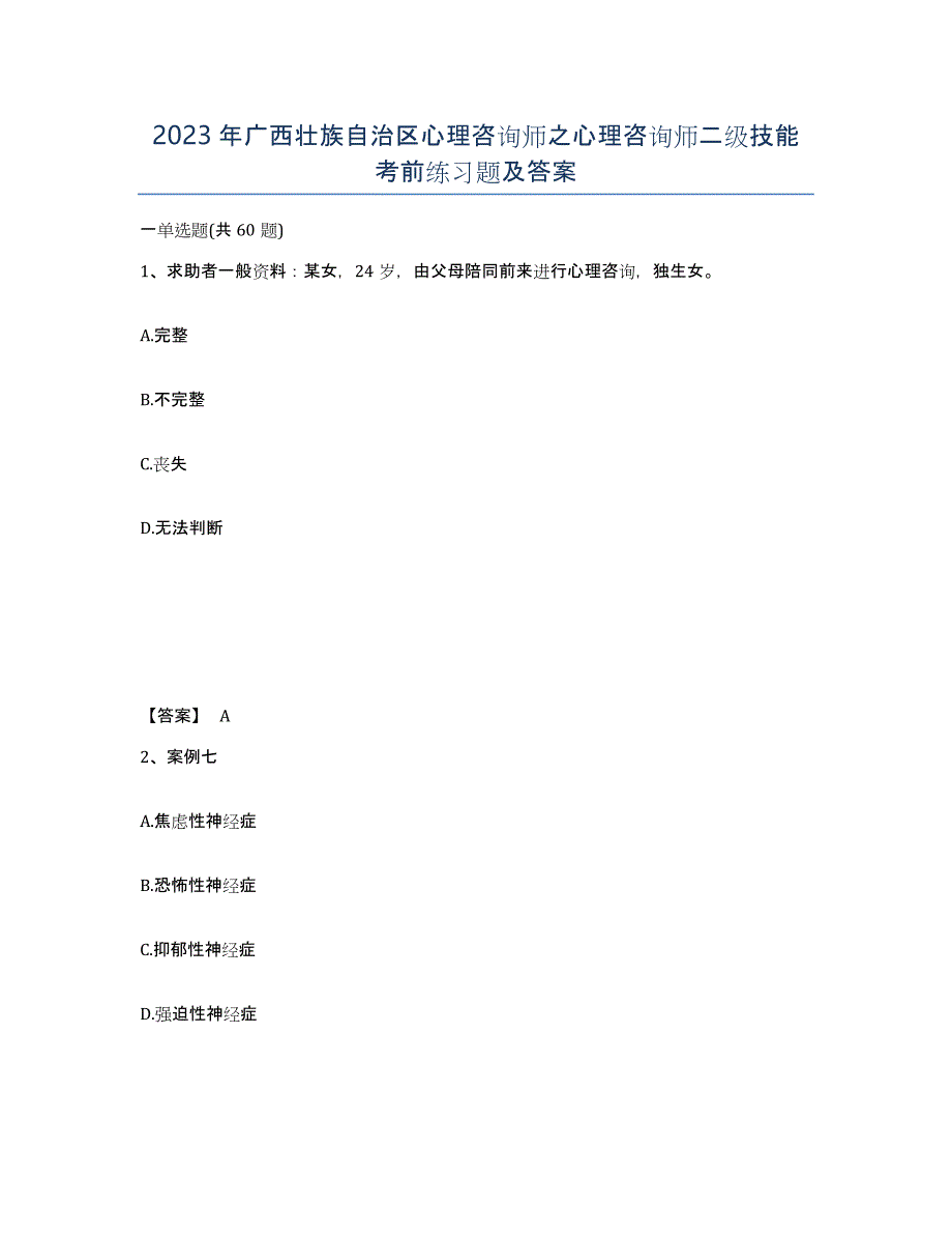 2023年广西壮族自治区心理咨询师之心理咨询师二级技能考前练习题及答案_第1页