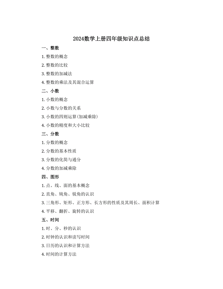 2024数学上册四年级知识点总结_第1页