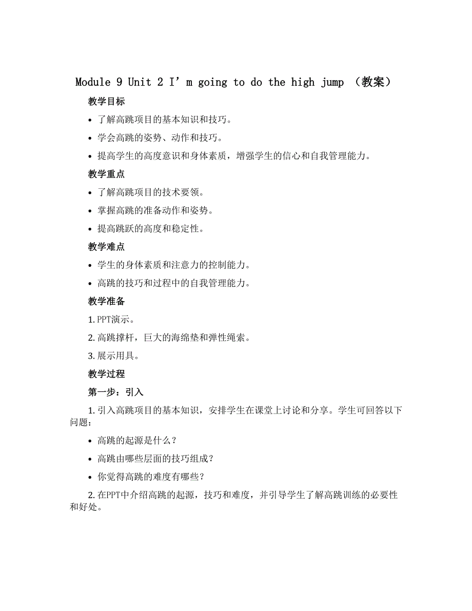 Module 9 Unit 2 I’m going to do the high jump（教案）-2022-2023学年四年级上册_第1页