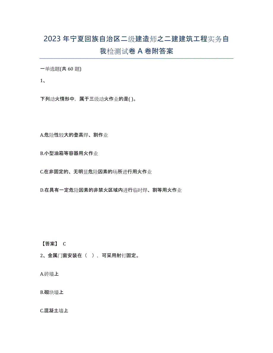 2023年宁夏回族自治区二级建造师之二建建筑工程实务自我检测试卷A卷附答案_第1页