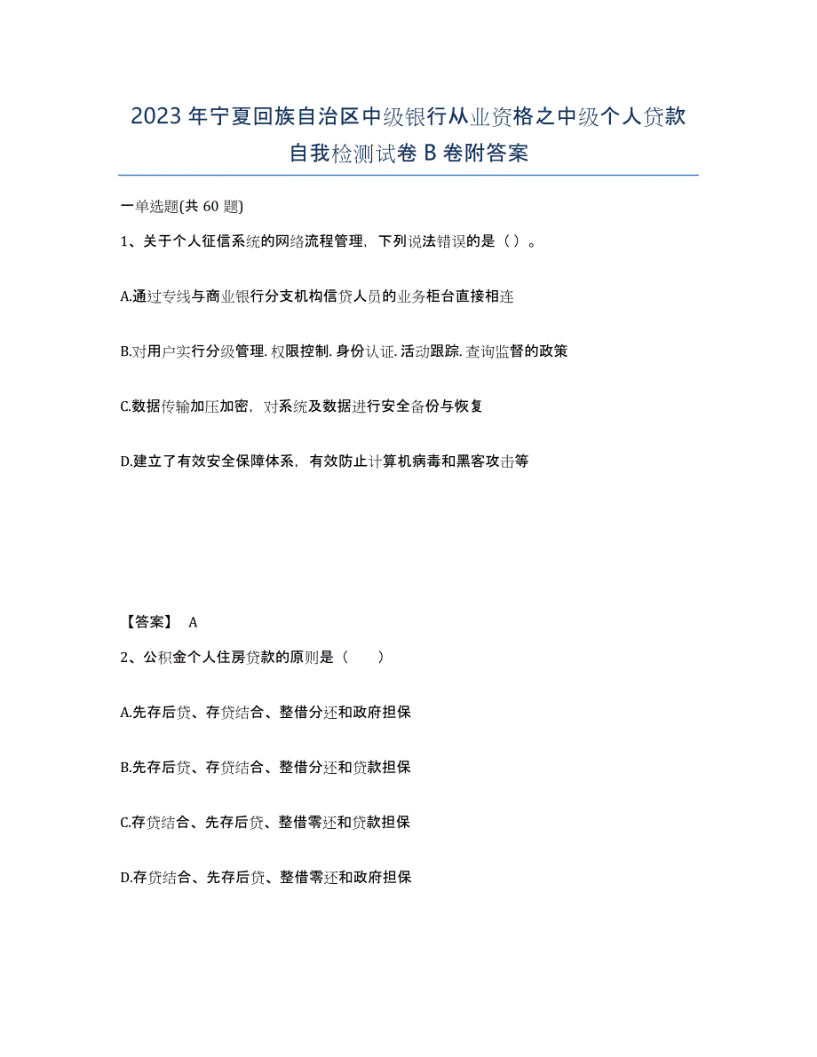 2023年宁夏回族自治区中级银行从业资格之中级个人贷款自我检测试卷B卷附答案_第1页