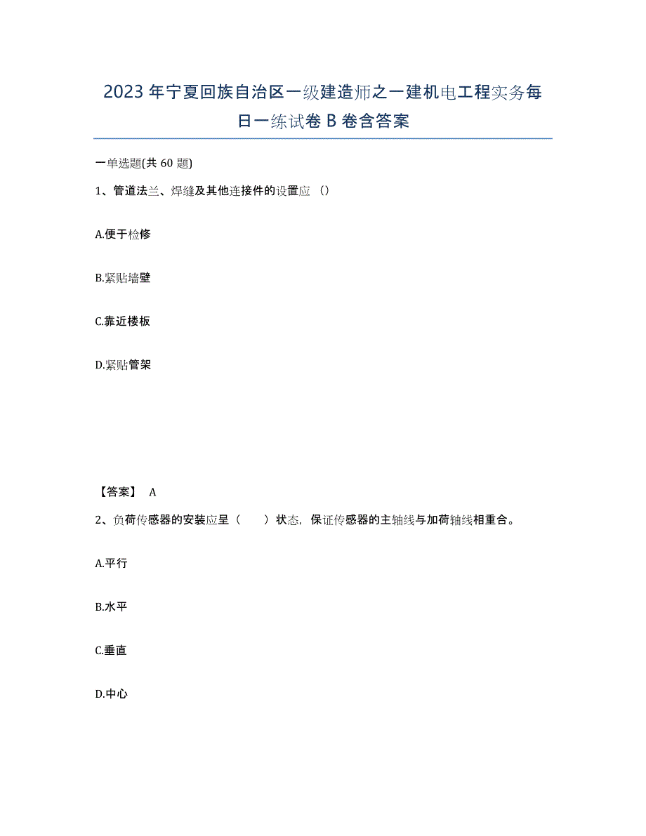 2023年宁夏回族自治区一级建造师之一建机电工程实务每日一练试卷B卷含答案_第1页