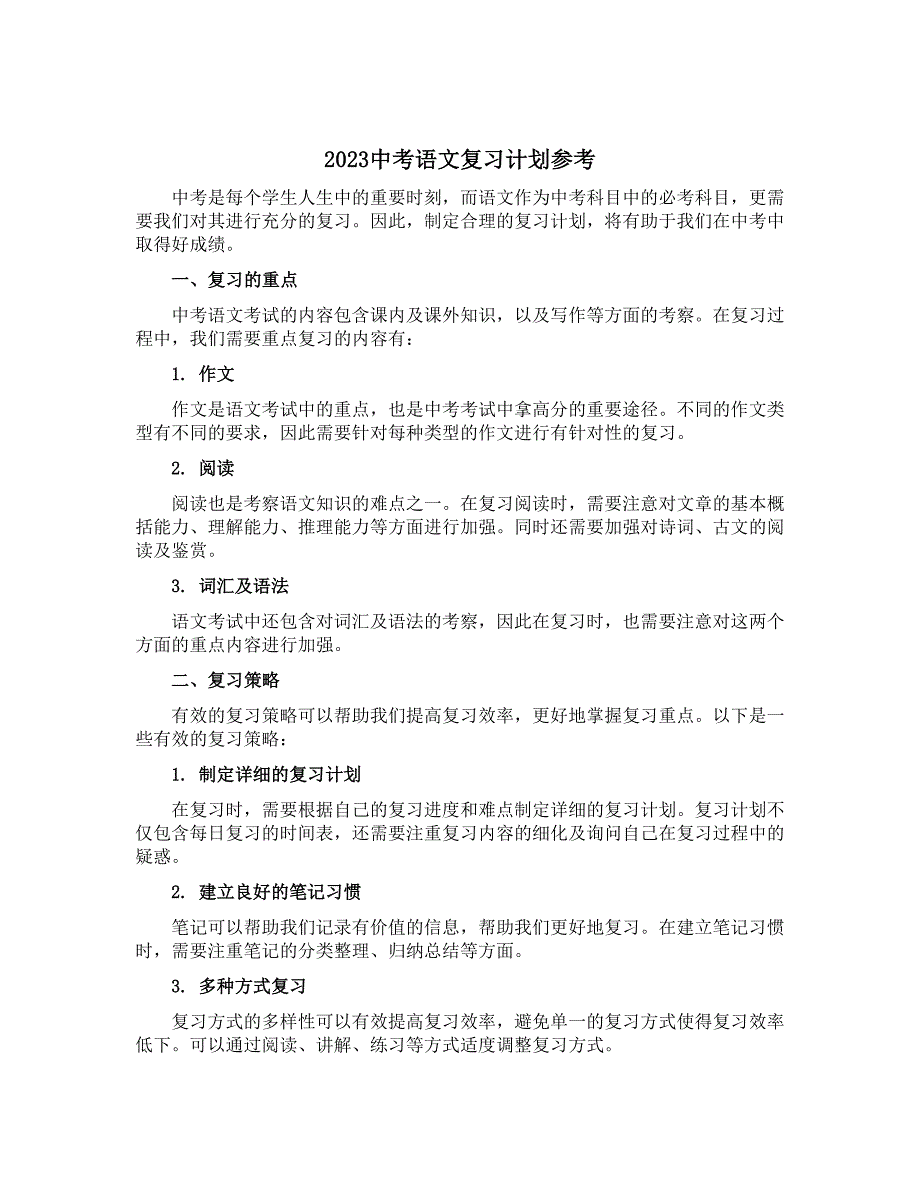 2023中考语文复习计划参考_第1页