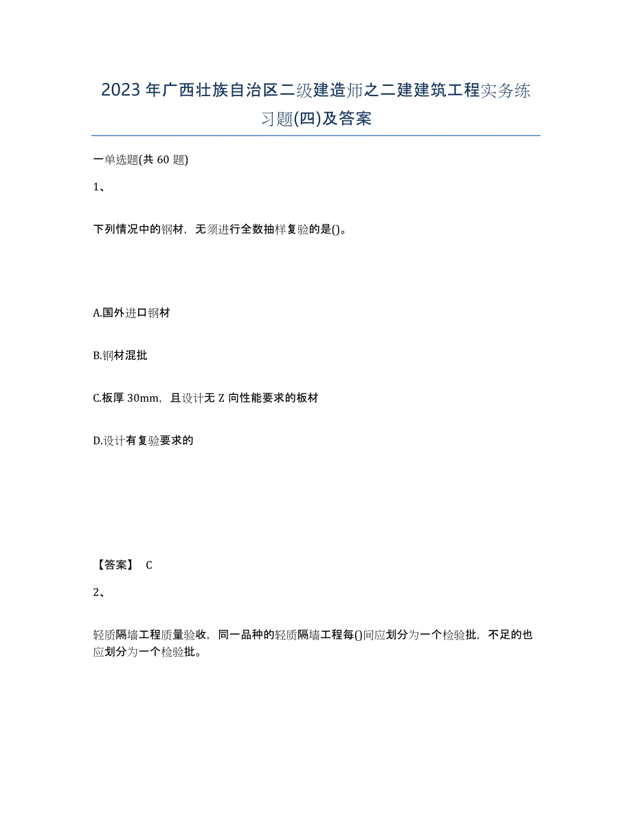 2023年广西壮族自治区二级建造师之二建建筑工程实务练习题(四)及答案_第1页