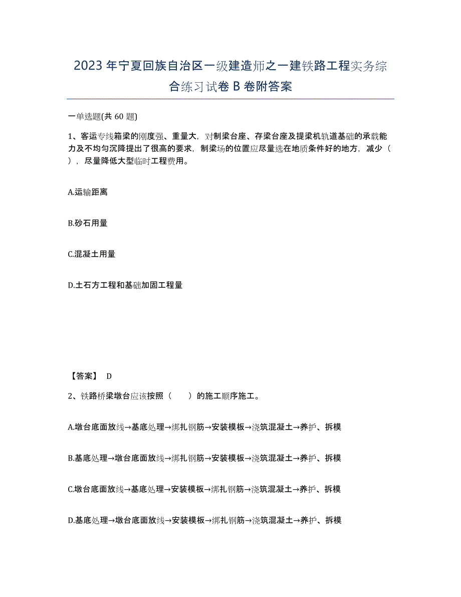 2023年宁夏回族自治区一级建造师之一建铁路工程实务综合练习试卷B卷附答案_第1页