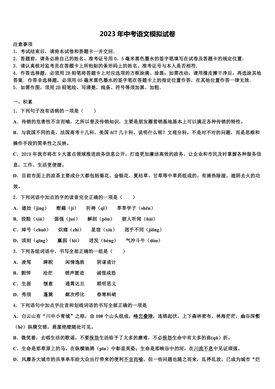 2022-2023学年广东省揭阳市实验中学毕业升学考试模拟卷语文卷含解析_第1页