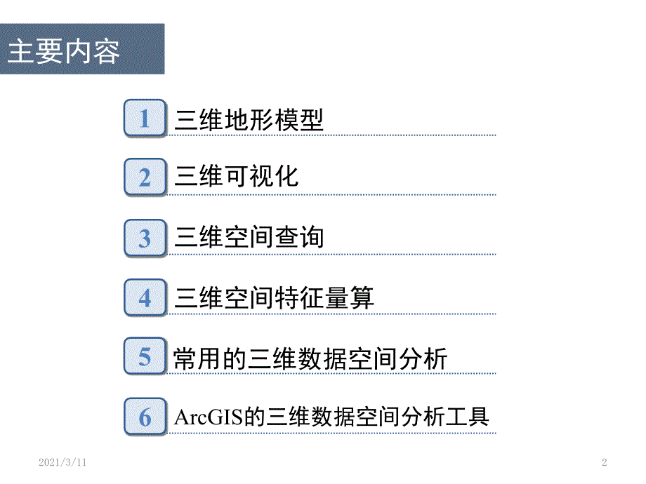 第六章-三维数据的空间分析方法_第2页