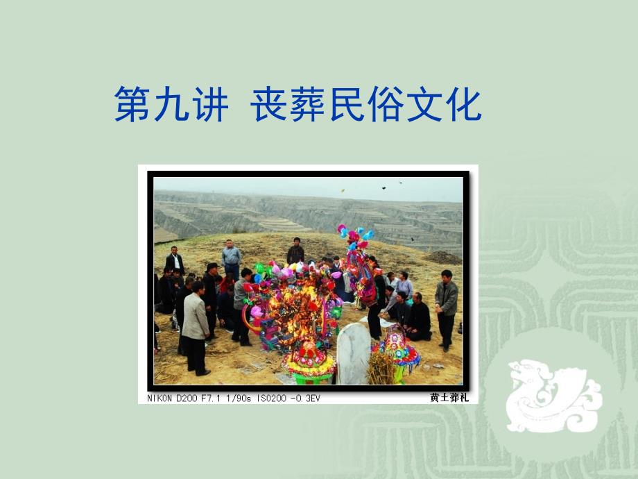 丧葬民俗文化_第1页