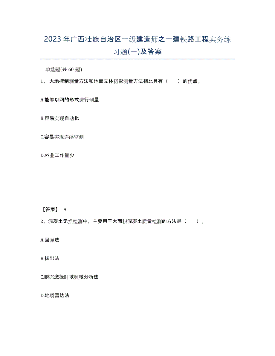 2023年广西壮族自治区一级建造师之一建铁路工程实务练习题(一)及答案_第1页