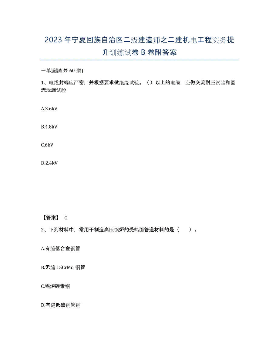 2023年宁夏回族自治区二级建造师之二建机电工程实务提升训练试卷B卷附答案_第1页