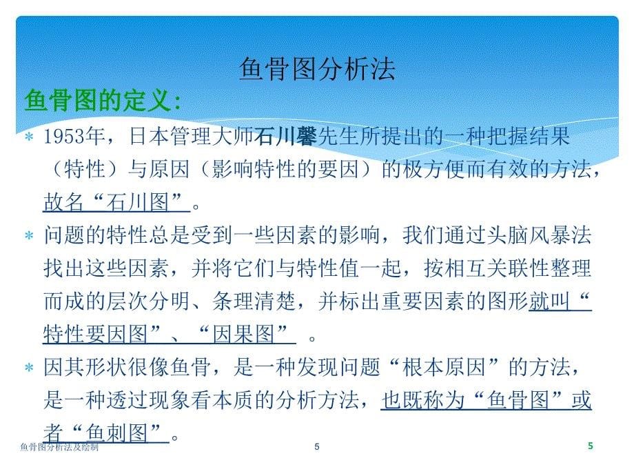 鱼骨图分析法及绘制课件_第5页