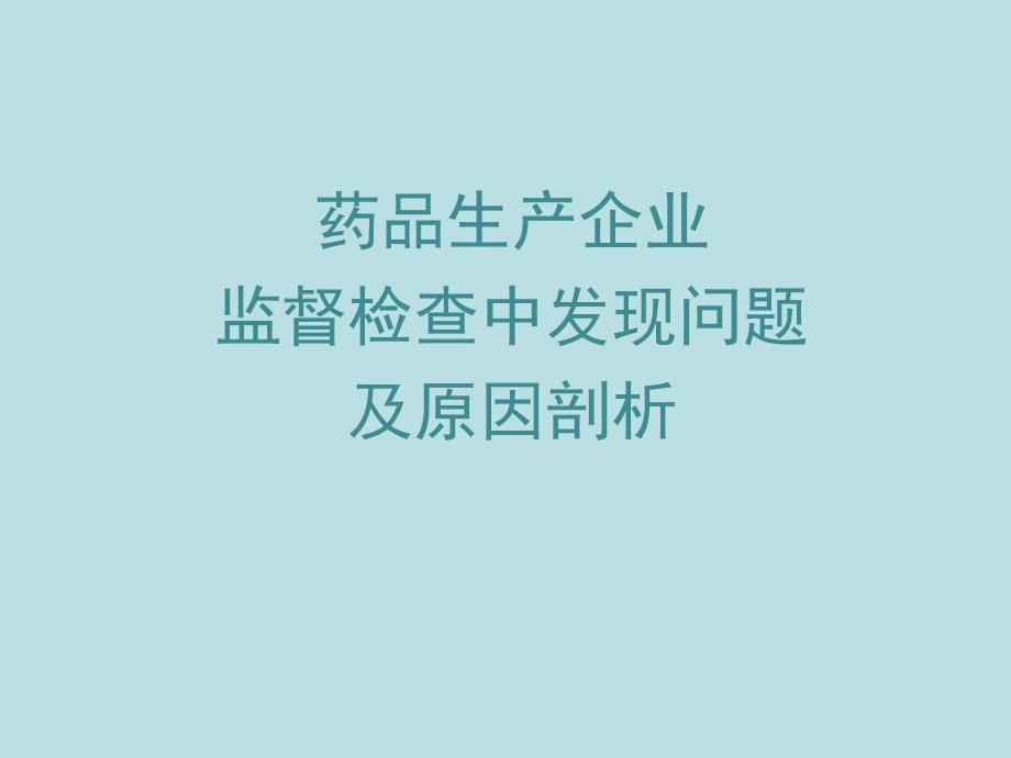 药厂监督检查过程中发现的问题汇总_第1页