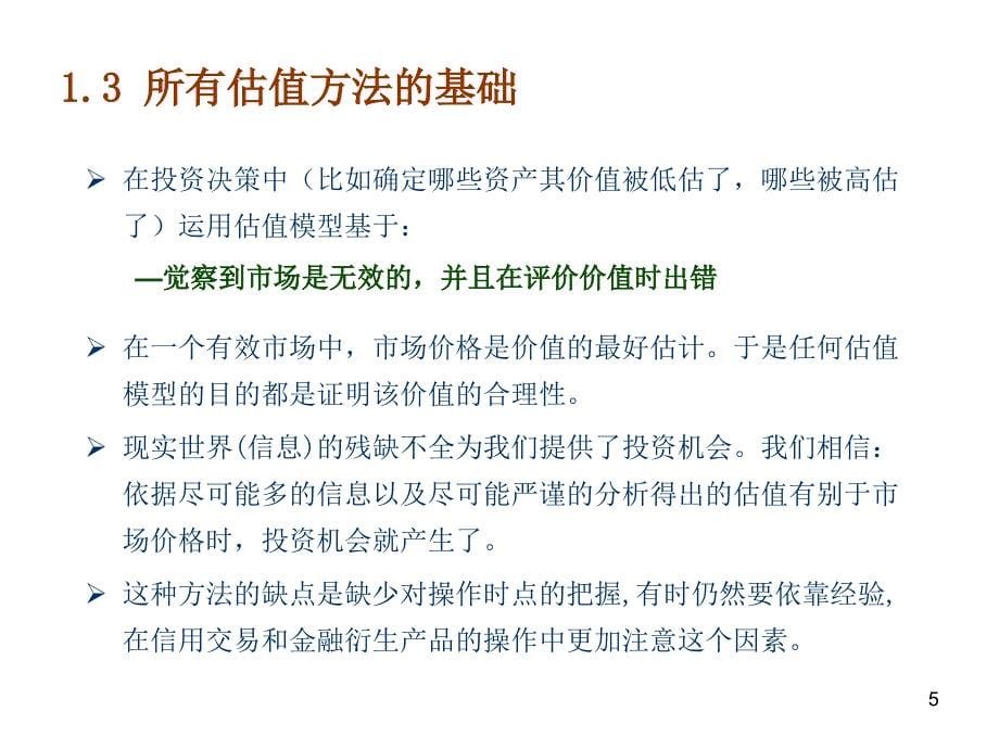 黄燕铭股票估值保荐人培训_第5页