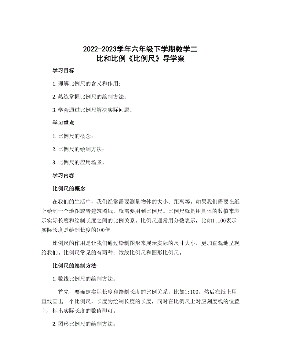 2022-2023学年六年级下学期数学二 比和比例《比例尺》导学案_第1页