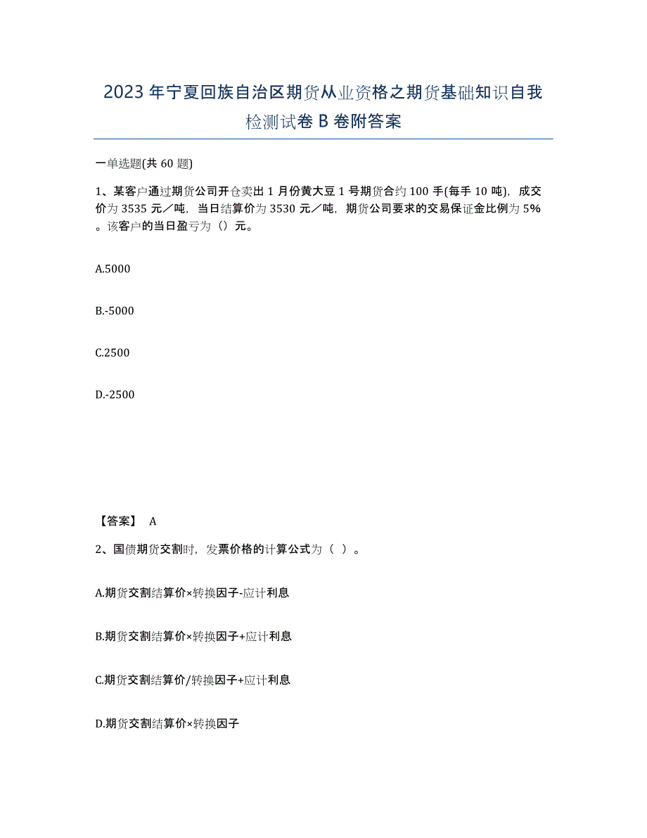 2023年宁夏回族自治区期货从业资格之期货基础知识自我检测试卷B卷附答案_第1页