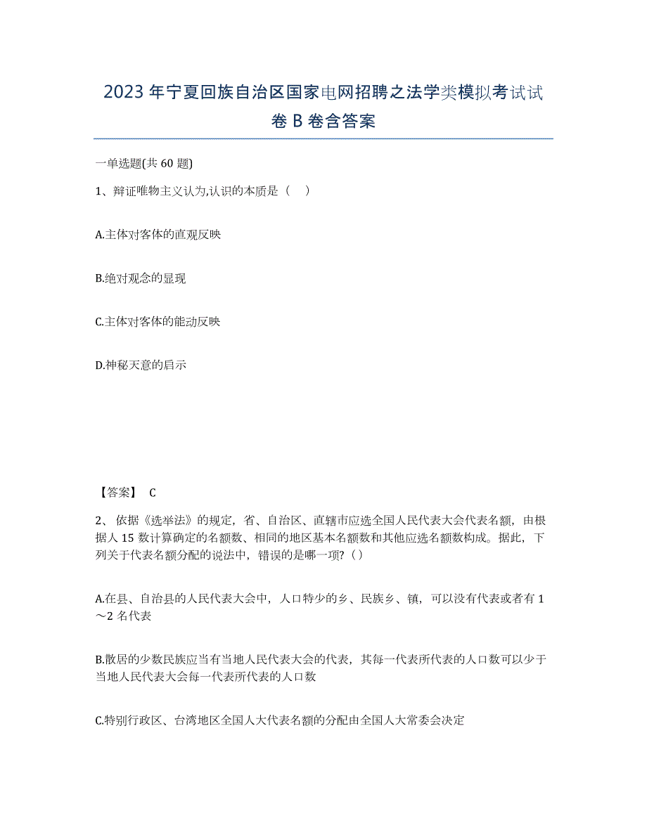 2023年宁夏回族自治区国家电网招聘之法学类模拟考试试卷B卷含答案_第1页