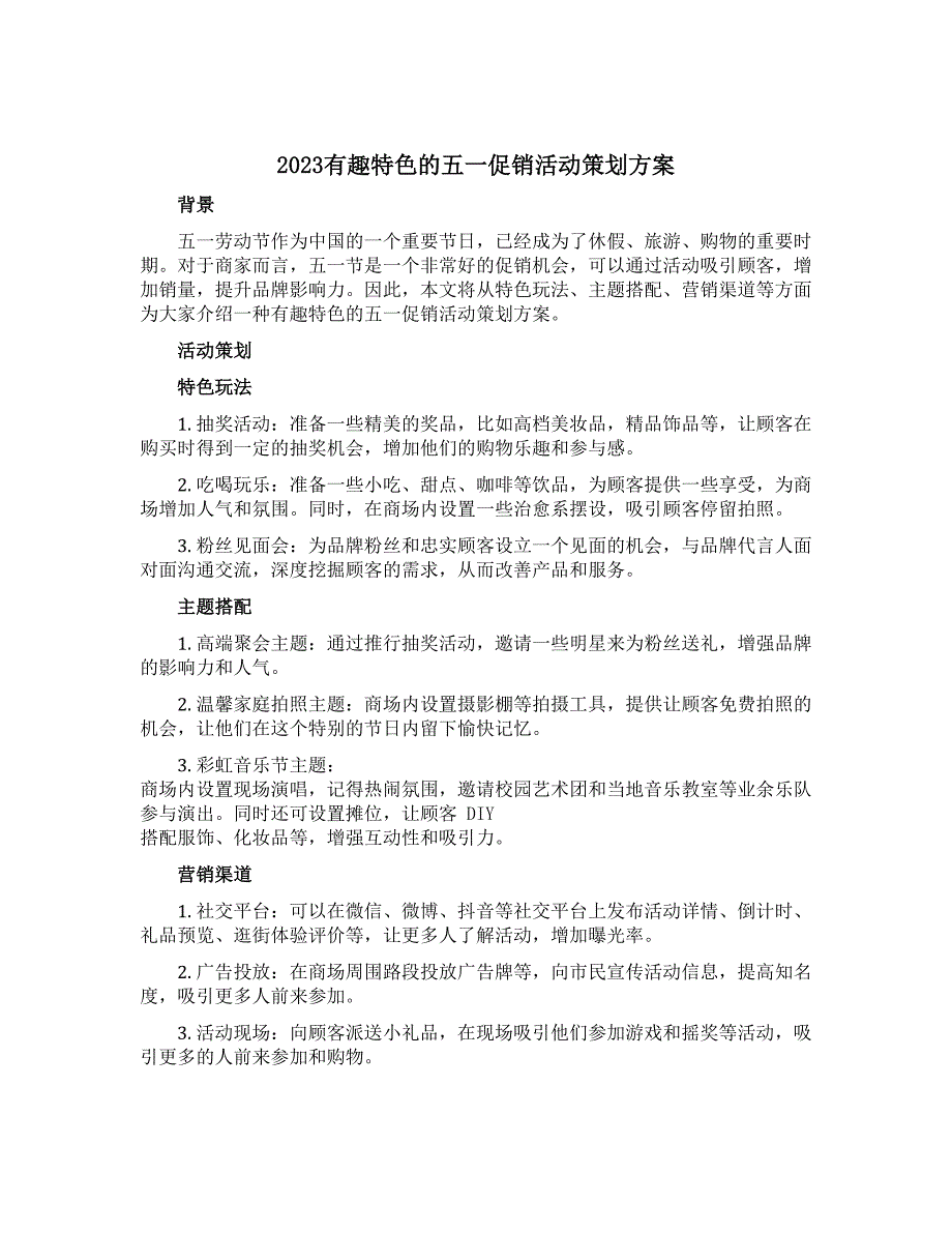 2023有趣特色的五一促销活动策划方案_第1页