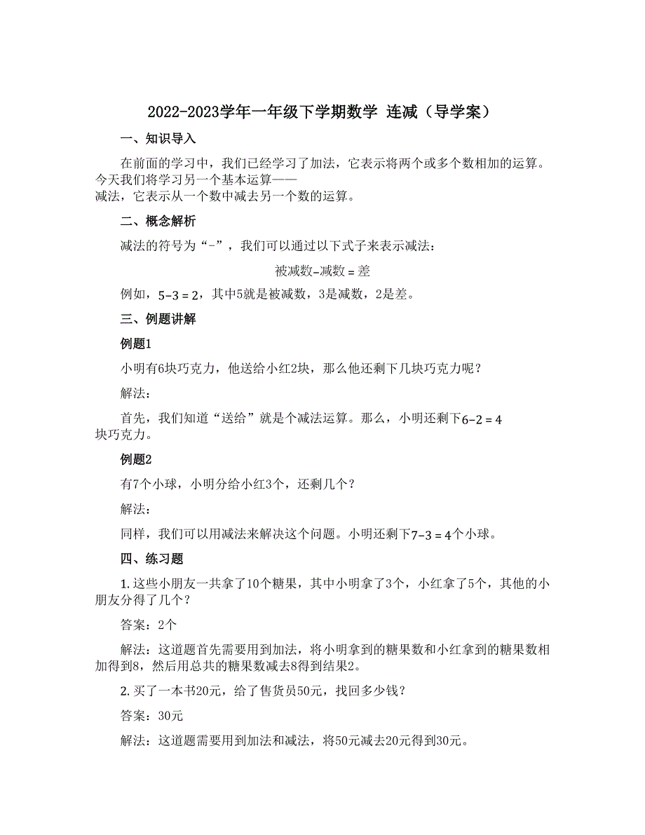 2022-2023学年一年级下学期数学 连减【导学案】_第1页