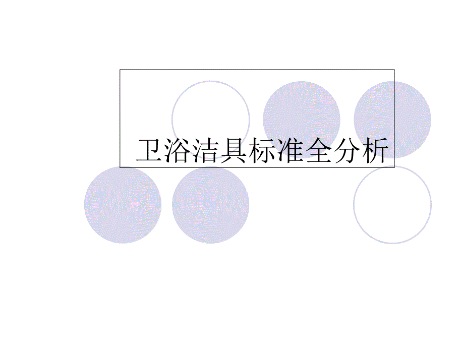 卫浴洁具标准全分析_第1页
