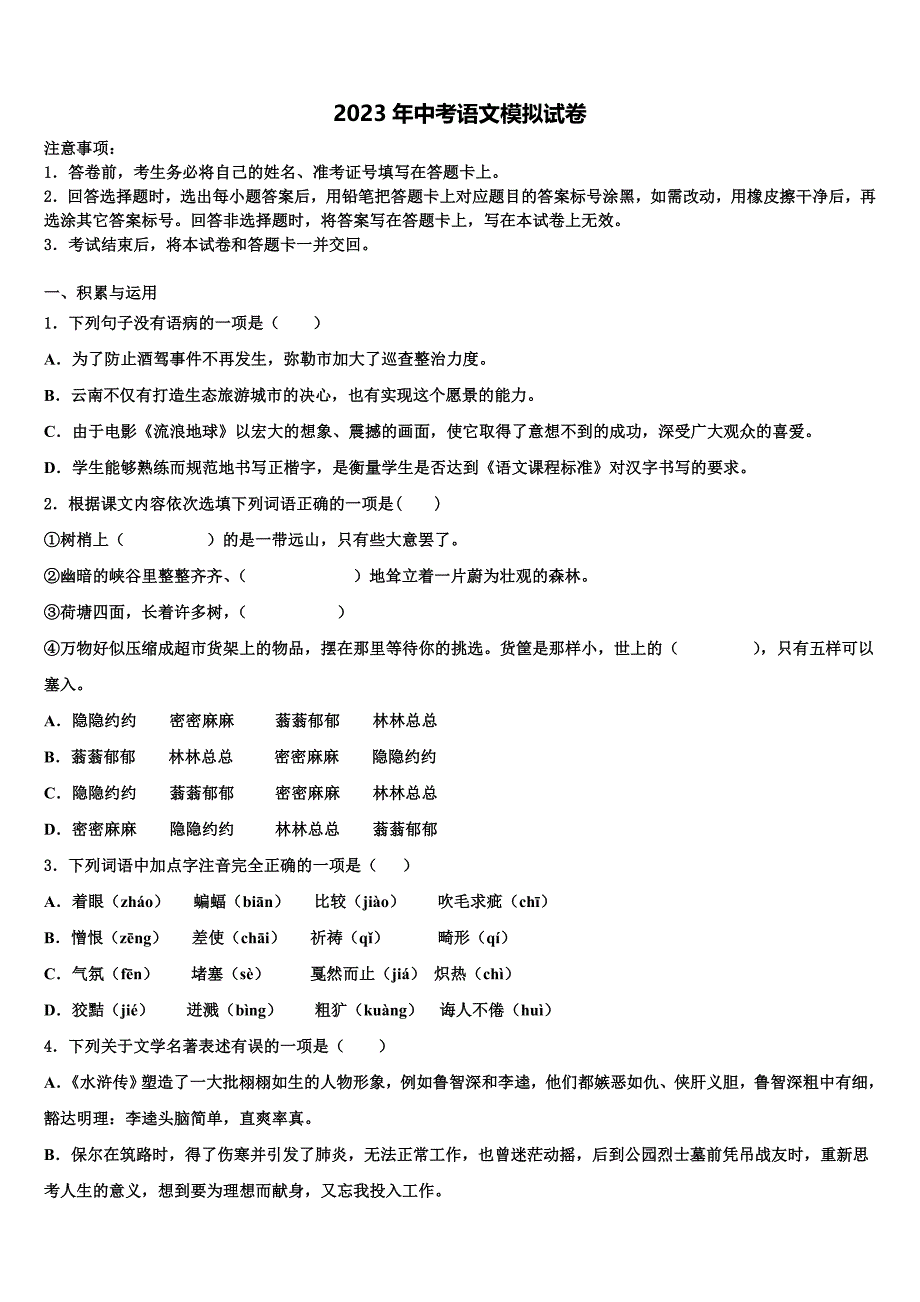 2022-2023学年广西柳州市柳北区中考语文全真模拟试卷含解析_第1页