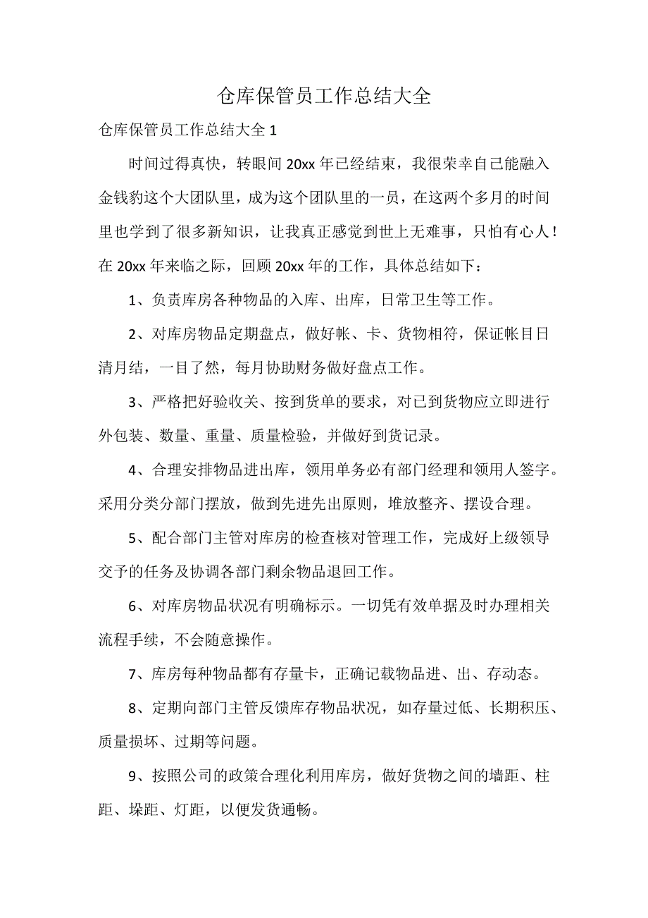 仓库保管员工作总结大全_第1页