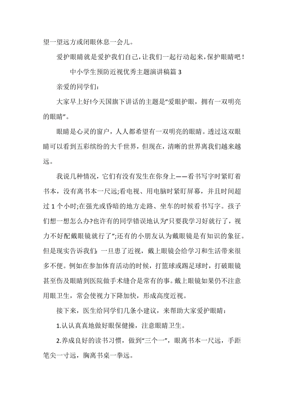 中小学生预防近视优秀主题演讲稿_第3页