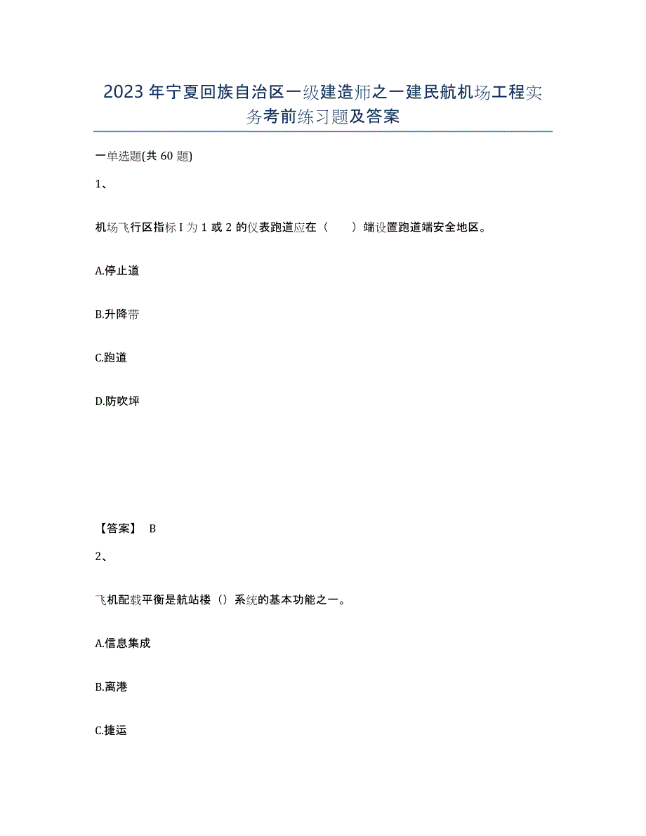 2023年宁夏回族自治区一级建造师之一建民航机场工程实务考前练习题及答案_第1页