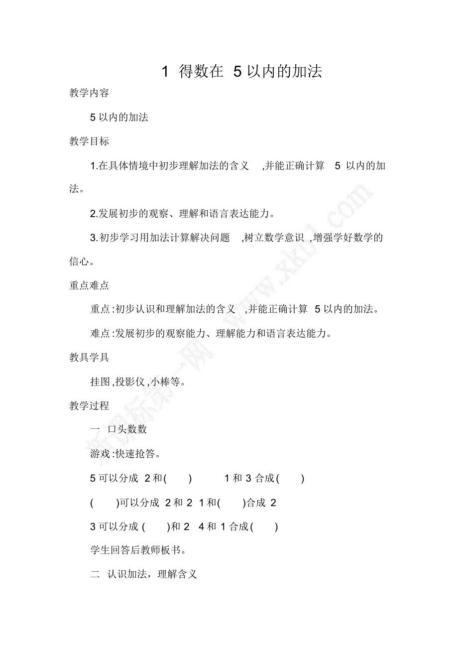 《得数在5以内的加法》教案_第1页