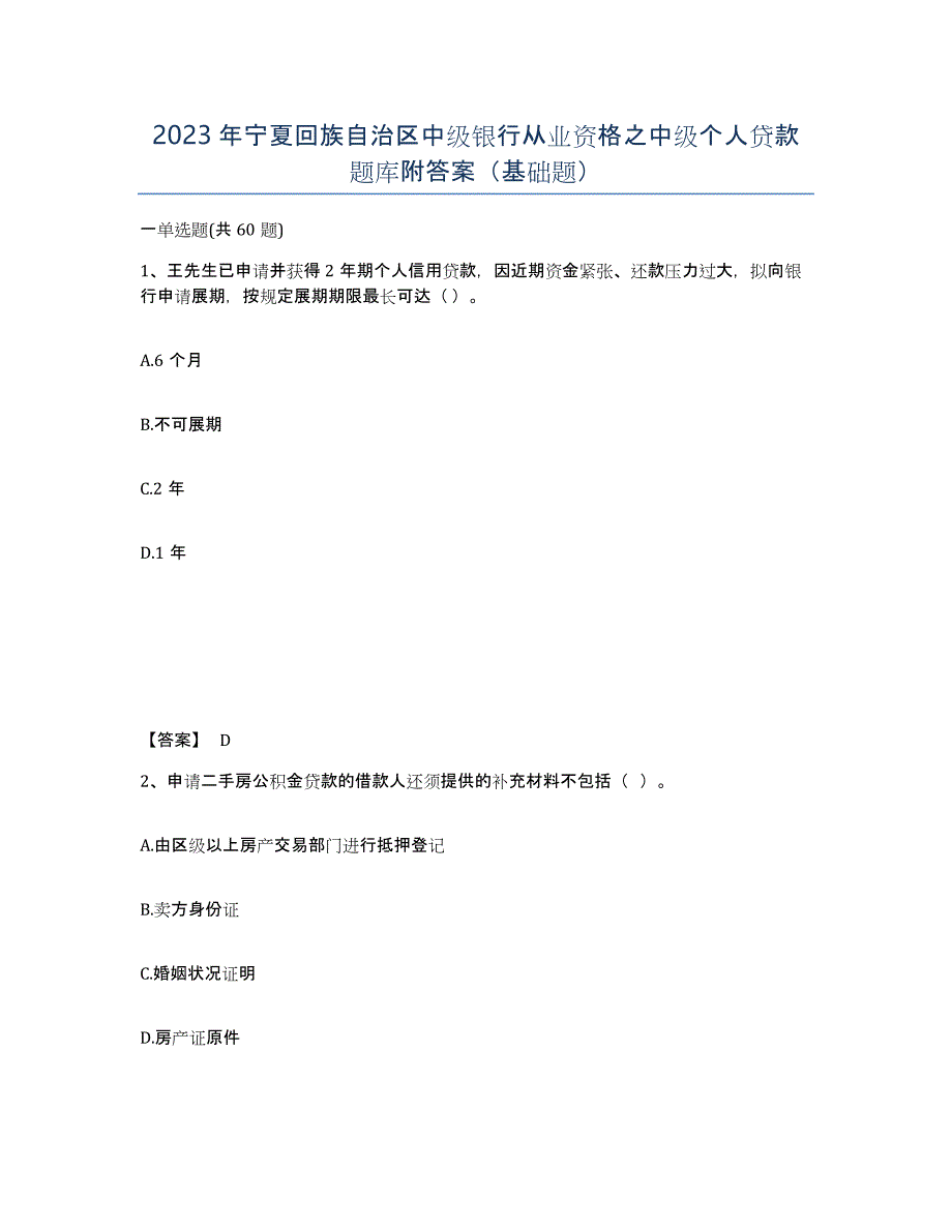 2023年宁夏回族自治区中级银行从业资格之中级个人贷款题库附答案（基础题）_第1页